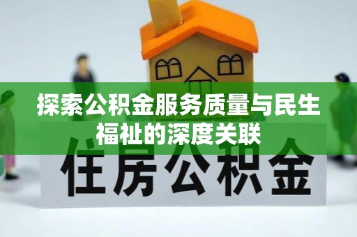 夏邑探索公积金服务质量与民生福祉的深度关联