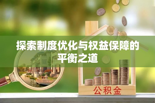 夏邑探索制度优化与权益保障的平衡之道