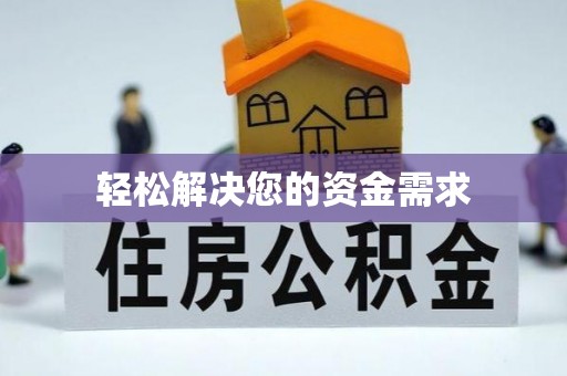 夏邑轻松解决您的资金需求