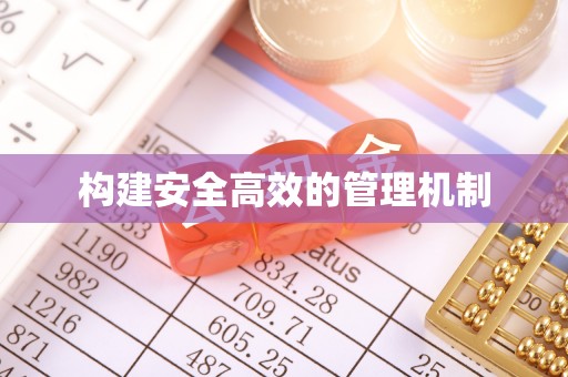 夏邑构建安全高效的管理机制