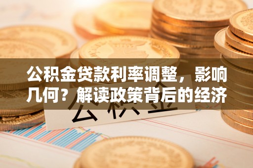 夏邑公积金贷款利率调整，影响几何？解读政策背后的经济逻辑