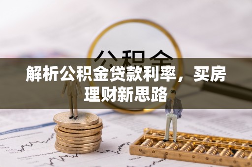 夏邑解析公积金贷款利率，买房理财新思路