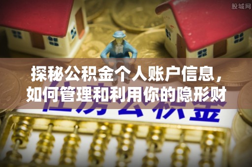夏邑探秘公积金个人账户信息，如何管理和利用你的隐形财富