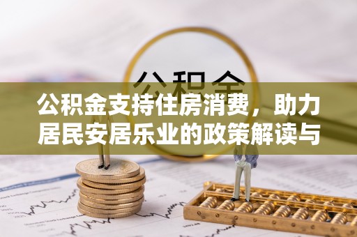 夏邑公积金支持住房消费，助力居民安居乐业的政策解读与展望
