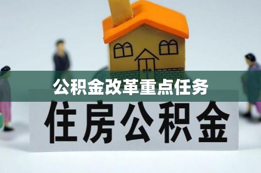 夏邑公积金改革重点任务