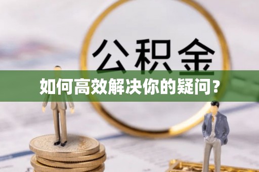 夏邑如何高效解决你的疑问？