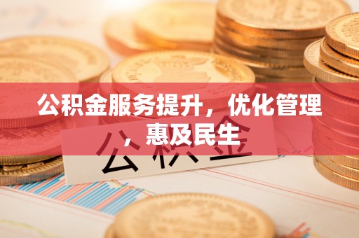 夏邑公积金服务提升，优化管理，惠及民生