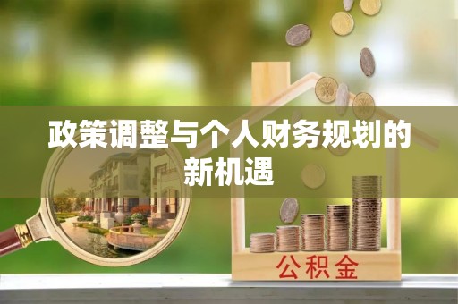 夏邑政策调整与个人财务规划的新机遇