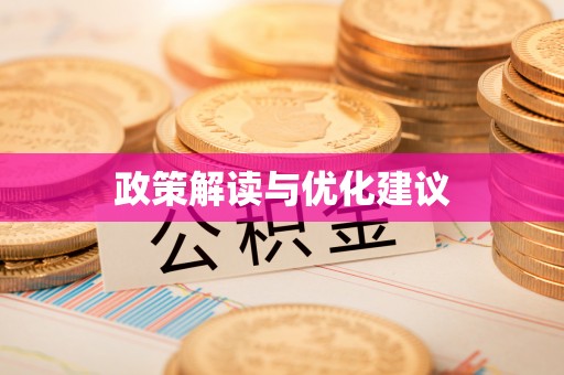 夏邑政策解读与优化建议