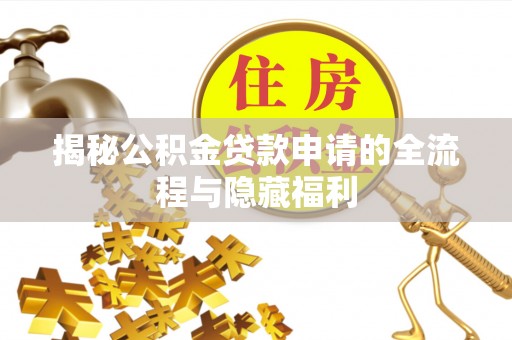 夏邑揭秘公积金贷款申请的全流程与隐藏福利
