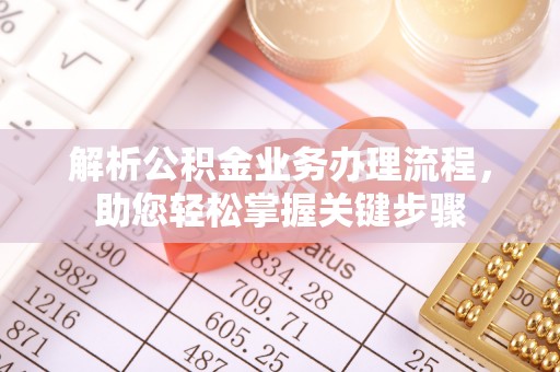 夏邑解析公积金业务办理流程，助您轻松掌握关键步骤