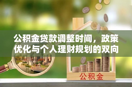 夏邑公积金贷款调整时间，政策优化与个人理财规划的双向考量