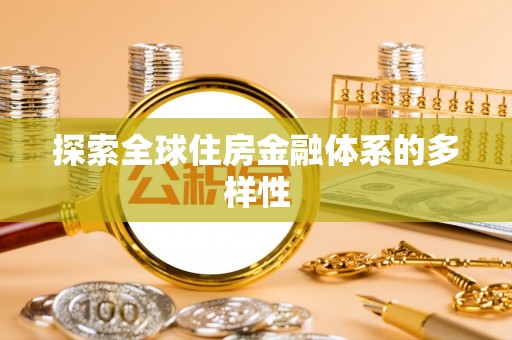 夏邑探索全球住房金融体系的多样性