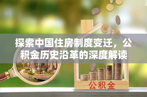 夏邑探索中国住房制度变迁，公积金历史沿革的深度解读