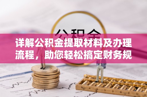 夏邑详解公积金提取材料及办理流程，助您轻松搞定财务规划