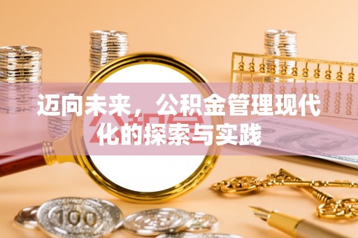 夏邑迈向未来，公积金管理现代化的探索与实践