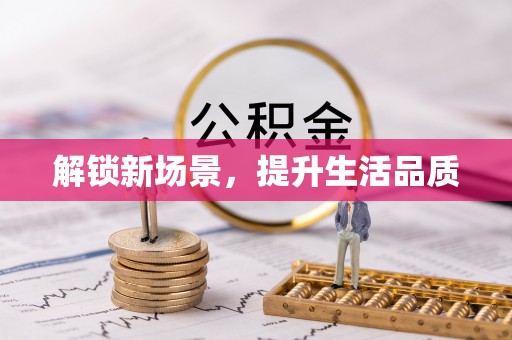 夏邑解锁新场景，提升生活品质