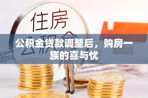 夏邑公积金贷款调整后，购房一族的喜与忧