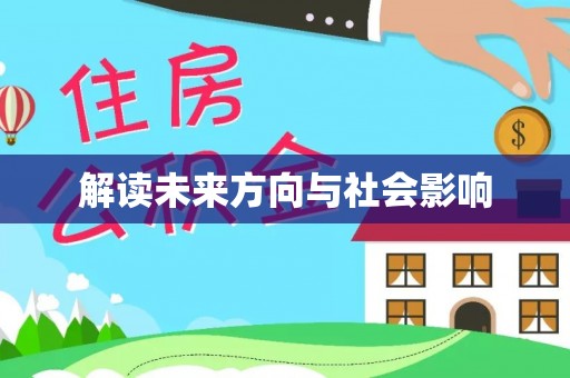 夏邑解读未来方向与社会影响