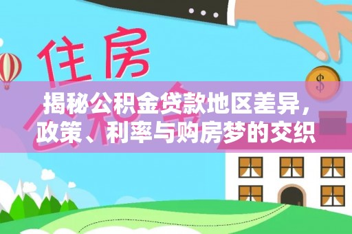 夏邑揭秘公积金贷款地区差异，政策、利率与购房梦的交织