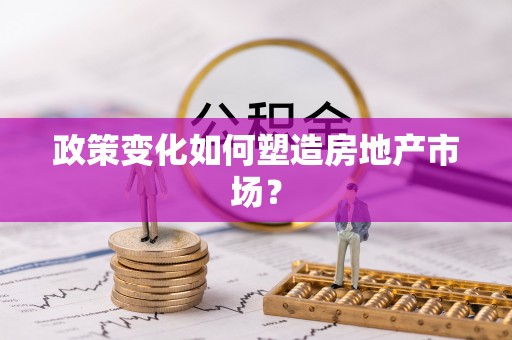 夏邑政策变化如何塑造房地产市场？