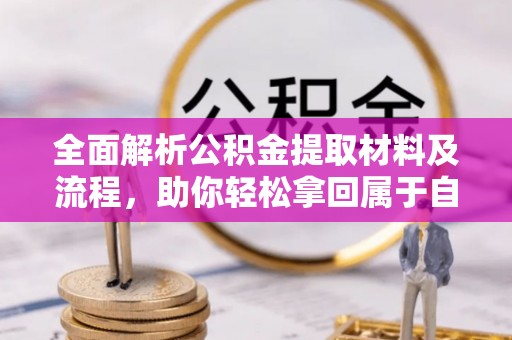 夏邑全面解析公积金提取材料及流程，助你轻松拿回属于自己的钱