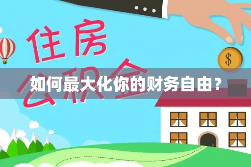 夏邑如何最大化你的财务自由？