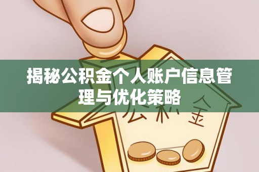 夏邑揭秘公积金个人账户信息管理与优化策略