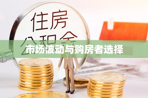 夏邑市场波动与购房者选择