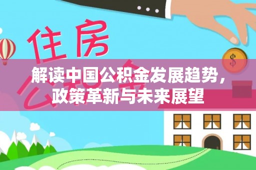 夏邑解读中国公积金发展趋势，政策革新与未来展望