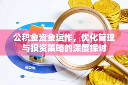 夏邑公积金资金运作，优化管理与投资策略的深度探讨