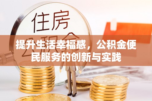 夏邑提升生活幸福感，公积金便民服务的创新与实践