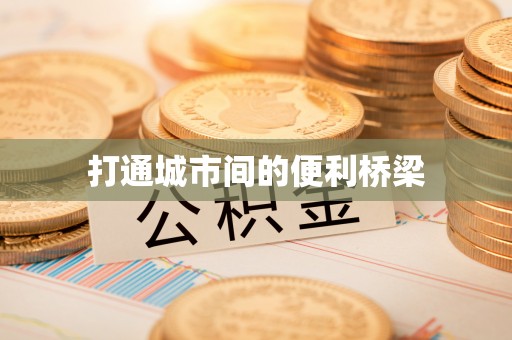 夏邑打通城市间的便利桥梁