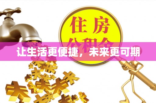 夏邑让生活更便捷，未来更可期