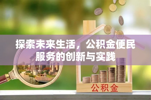 夏邑探索未来生活，公积金便民服务的创新与实践