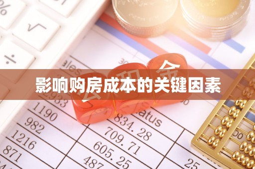 夏邑影响购房成本的关键因素