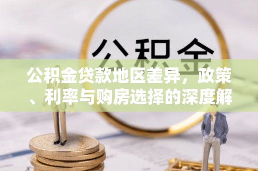 夏邑公积金贷款地区差异，政策、利率与购房选择的深度解析