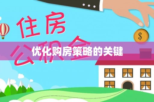 夏邑优化购房策略的关键