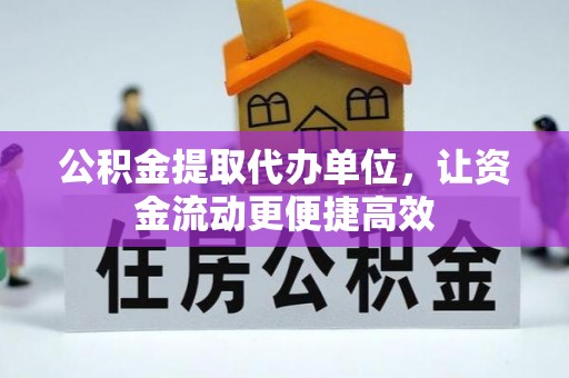 夏邑公积金提取代办单位，让资金流动更便捷高效
