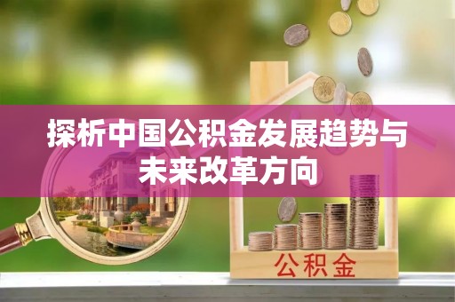 夏邑探析中国公积金发展趋势与未来改革方向