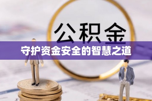 夏邑守护资金安全的智慧之道