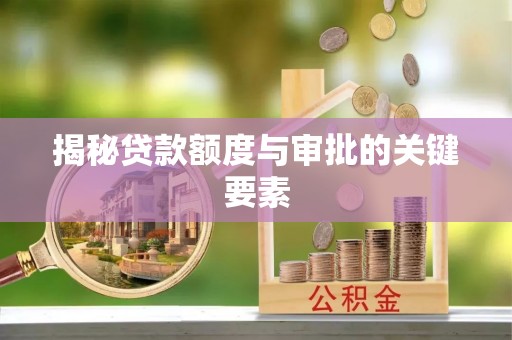 夏邑揭秘贷款额度与审批的关键要素