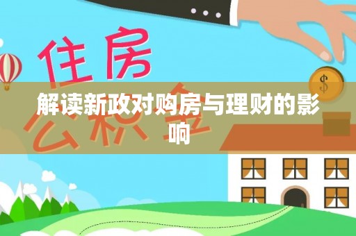 夏邑解读新政对购房与理财的影响