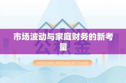 夏邑市场波动与家庭财务的新考量