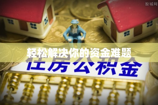 夏邑轻松解决你的资金难题