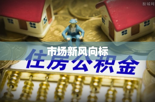 夏邑市场新风向标
