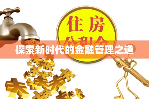 夏邑探索新时代的金融管理之道