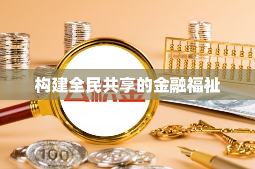 夏邑构建全民共享的金融福祉