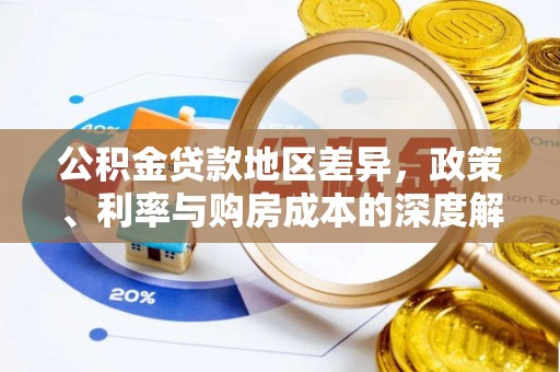 夏邑公积金贷款地区差异，政策、利率与购房成本的深度解析
