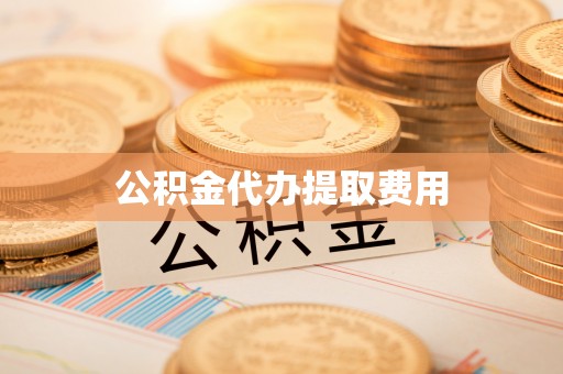 夏邑公积金代办提取费用